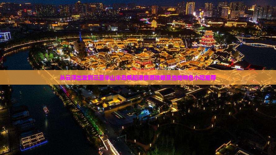 从云浮出发到三亚半山半岛帆船港旅游攻略及当地特色小吃推荐