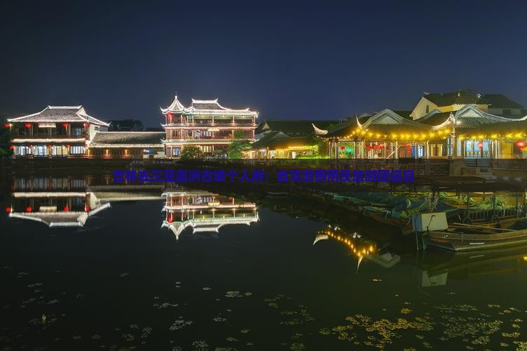 吉林去三亚崖洲古城个人游：自驾游费用及旅游团信息