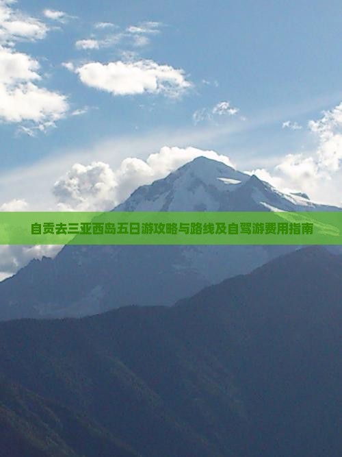自贡去三亚西岛五日游攻略与路线及自驾游费用指南