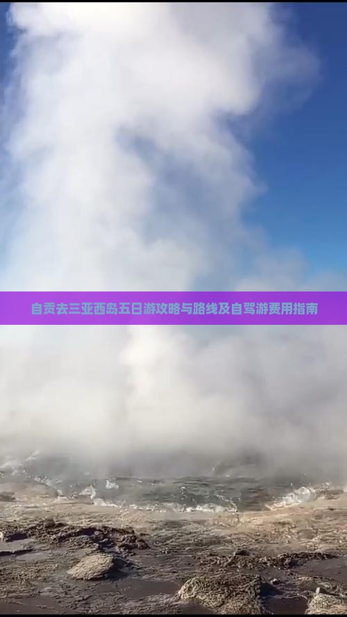 自贡去三亚西岛五日游攻略与路线及自驾游费用指南