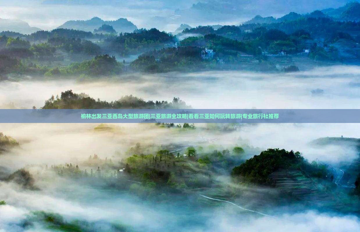 榆林出发三亚西岛大型旅游团|三亚旅游全攻略|看看三亚如何玩转旅游|专业旅行社推荐