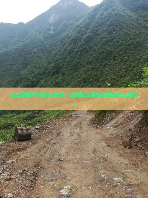 去三亚椰子洲岛必玩吗？安顺到三亚旅游路线怎么规划？