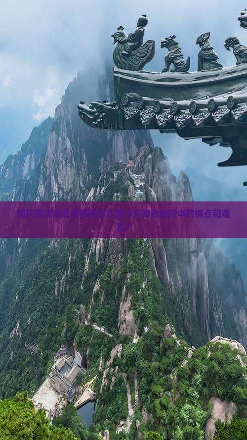 如何解决淮北游客前往三亚小东海自由行中的痛点和难题？