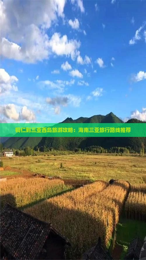 铜仁到三亚西岛旅游攻略：海南三亚旅行路线推荐