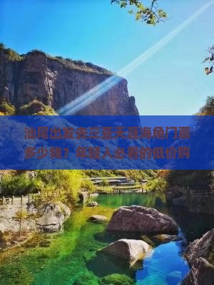 汕尾出发去三亚天涯海角门票多少钱？年轻人必看的低价购票攻略