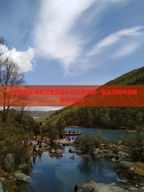 《漳州出发海南三亚凤凰岛五日游攻略：景点详探与经典路线指南》