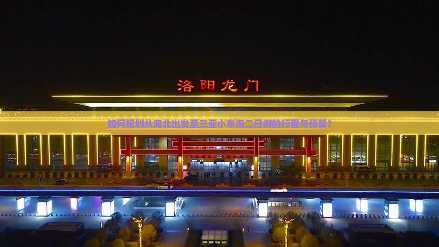 如何规划从海北出发至三亚小东海二日游的行程与预算？