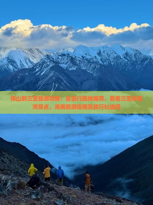 保山到三亚旅游攻略：自由行路线推荐，看看三亚海棠湾景点，海南旅游指南及旅行社选择