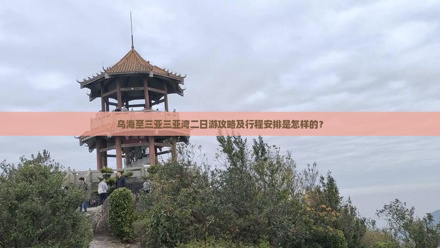 乌海至三亚三亚湾二日游攻略及行程安排是怎样的？