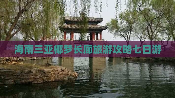 海南三亚椰梦长廊旅游攻略七日游