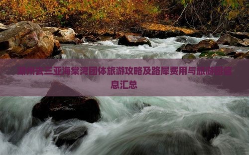 湖州去三亚海棠湾团体旅游攻略及路犀费用与旅游团信息汇总