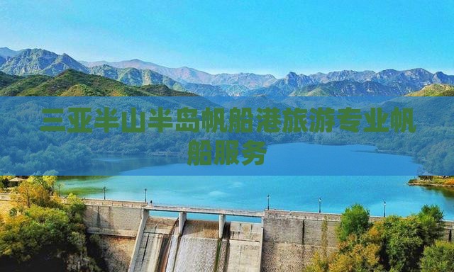 三亚半山半岛帆船港旅游专业帆船服务