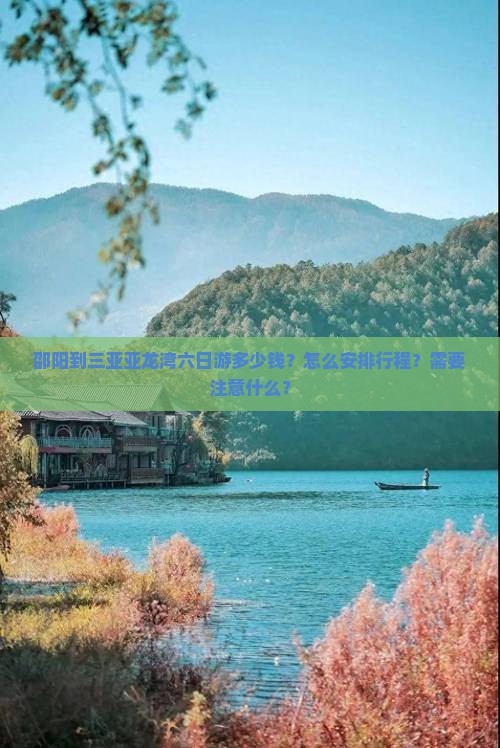 邵阳到三亚亚龙湾六日游多少钱？怎么安排行程？需要注意什么？
