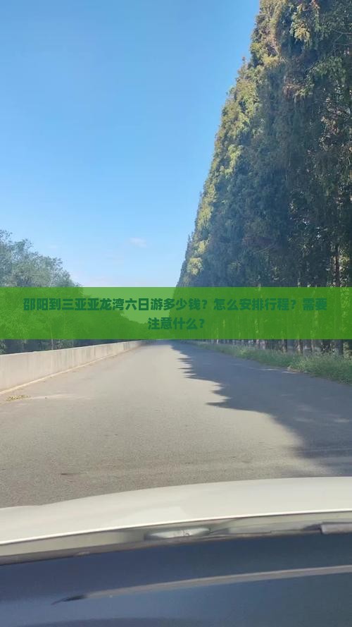邵阳到三亚亚龙湾六日游多少钱？怎么安排行程？需要注意什么？