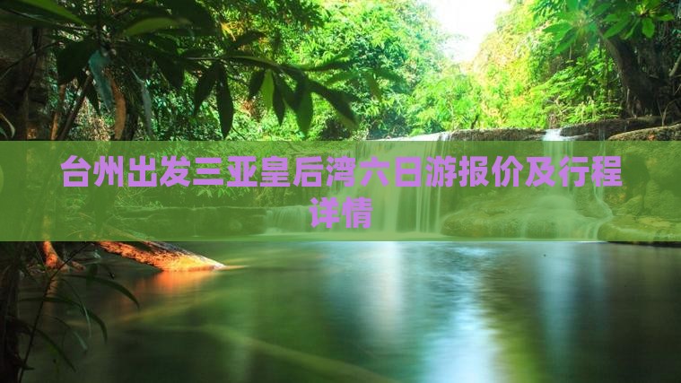 台州出发三亚皇后湾六日游报价及行程详情