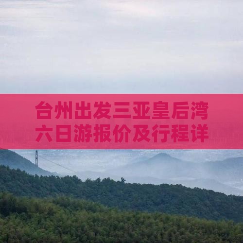 台州出发三亚皇后湾六日游报价及行程详情