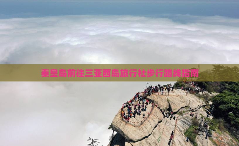 秦皇岛前往三亚西岛旅行社步行路线指南