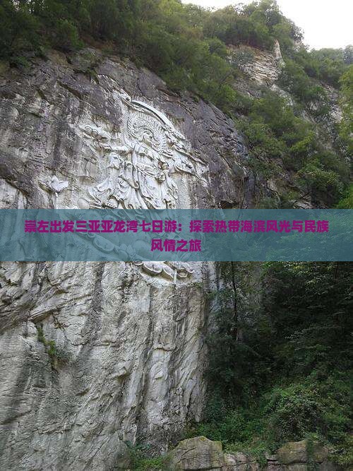 崇左出发三亚亚龙湾七日游：探索热带海滨风光与民族风情之旅