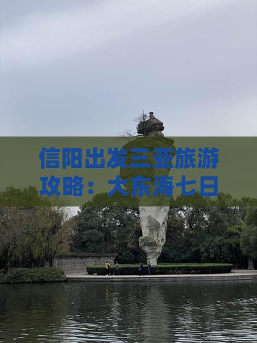 信阳出发三亚旅游攻略：大东海七日游全攻略