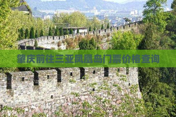 肇庆前往三亚凤凰岛门票价格查询