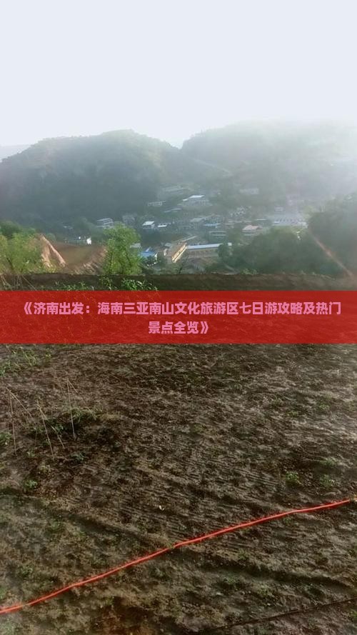 《济南出发：海南三亚南山文化旅游区七日游攻略及热门景点全览》