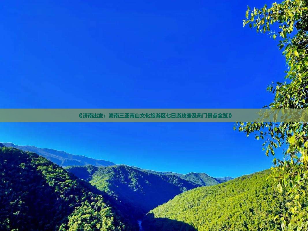 《济南出发：海南三亚南山文化旅游区七日游攻略及热门景点全览》