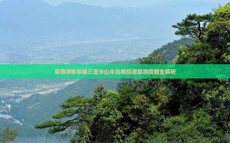 阜阳游客探秘三亚半山半岛帆船港旅游攻略全解析