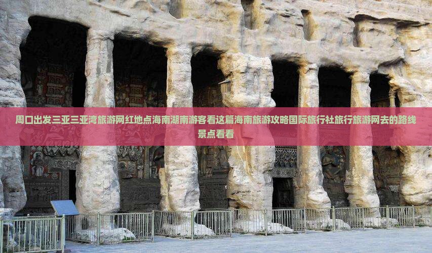 周口出发三亚三亚湾旅游网红地点海南湖南游客看这篇海南旅游攻略国际旅行社旅行旅游网去的路线景点看看