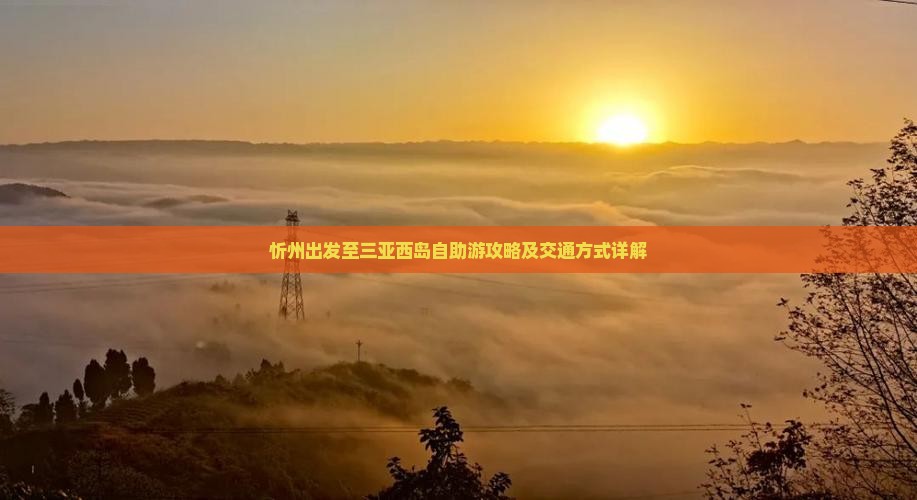 忻州出发至三亚西岛自助游攻略及交通方式详解