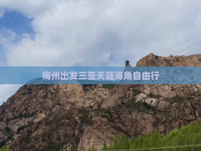 梅州出发三亚天涯海角自由行