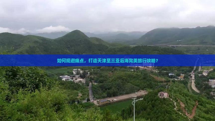 如何规避痛点，打造天津至三亚后海完美旅行攻略？