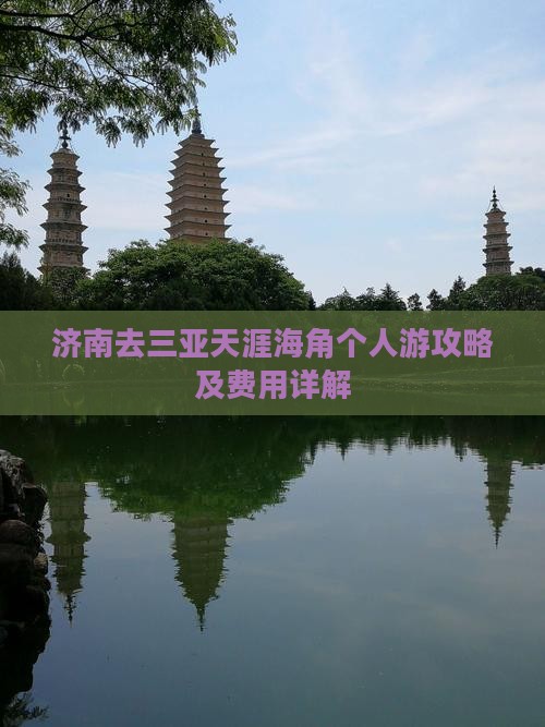 济南去三亚天涯海角个人游攻略及费用详解