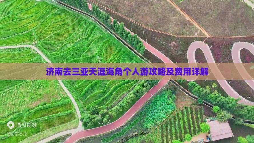 济南去三亚天涯海角个人游攻略及费用详解