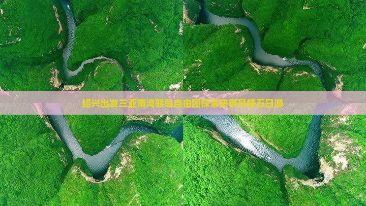 绍兴出发三亚南湾猴岛自由团探索热带风情五日游 绍兴出发三亚南湾猴岛自由团探索热带风情五日游