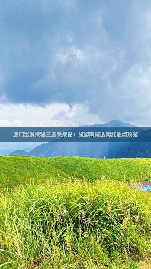 厦门出发探秘三亚呆呆岛：旅游网精选网红地点攻略