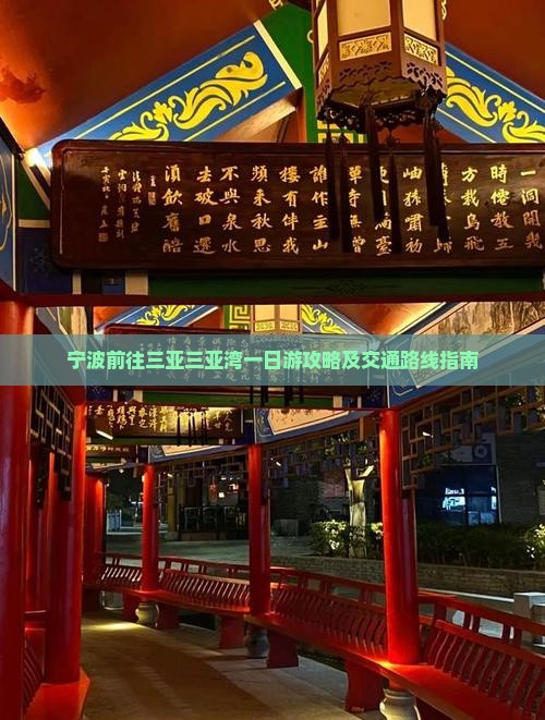 宁波前往三亚三亚湾一日游攻略及交通路线指南