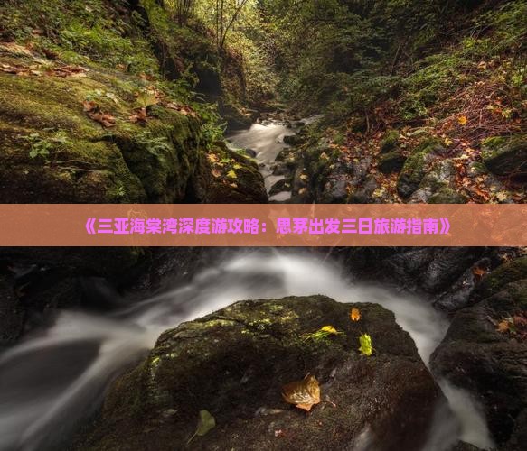 《三亚海棠湾深度游攻略：思茅出发三日旅游指南》