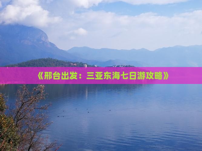 《邢台出发：三亚东海七日游攻略》