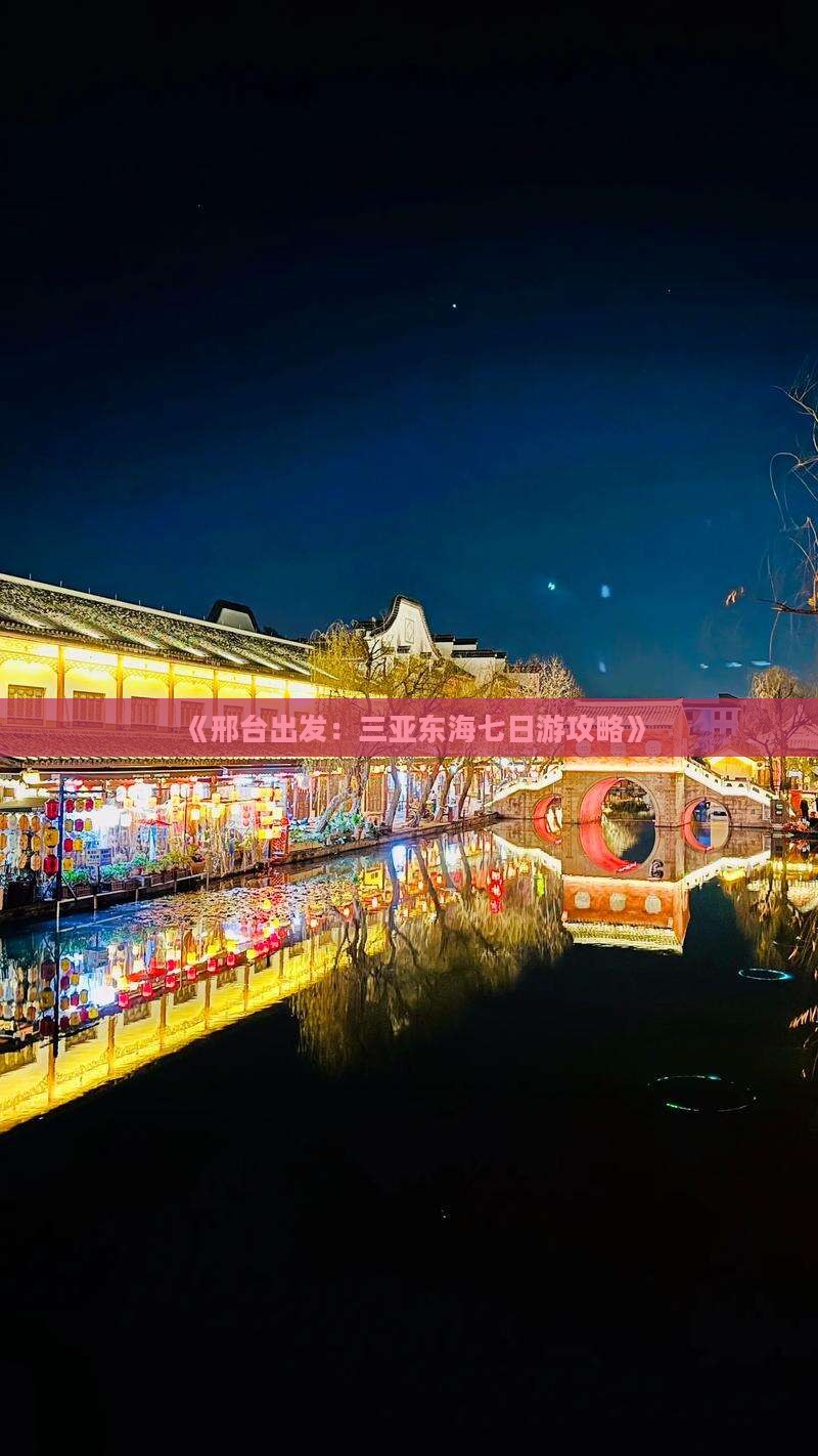 《邢台出发：三亚东海七日游攻略》