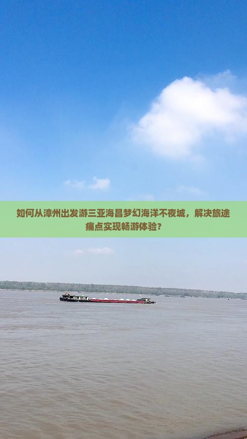 如何从漳州出发游三亚海昌梦幻海洋不夜城，解决旅途痛点实现畅游体验？