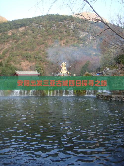 安阳出发三亚古城四日探寻之旅