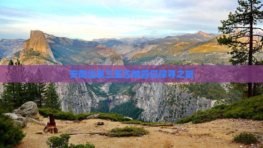 安阳出发三亚古城四日探寻之旅