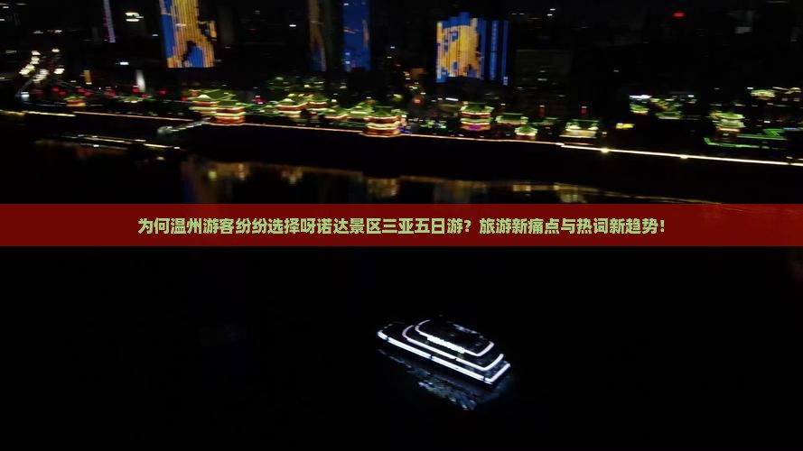 为何温州游客纷纷选择呀诺达景区三亚五日游？旅游新痛点与热词新趋势！