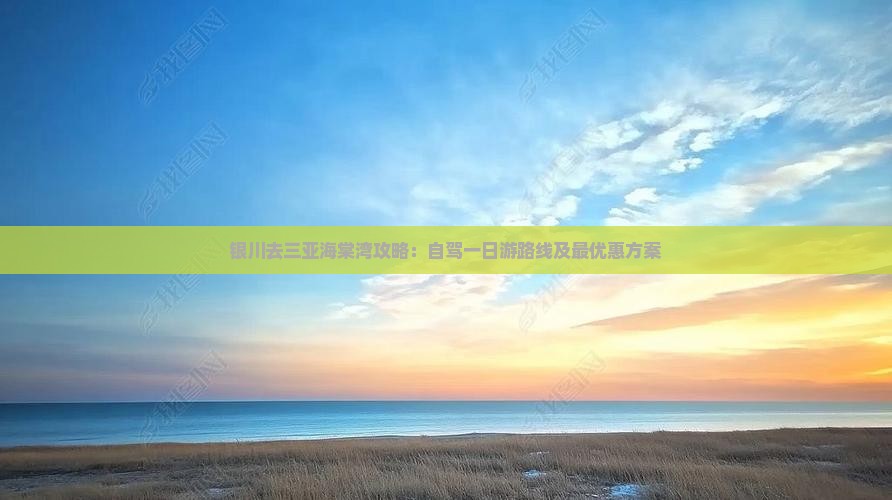 银川去三亚海棠湾攻略：自驾一日游路线及最优惠方案