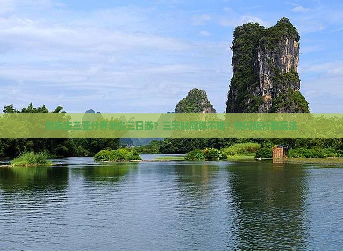 黔南去三亚分界洲岛三日游？三天时间够不够？快闪旅行新玩法