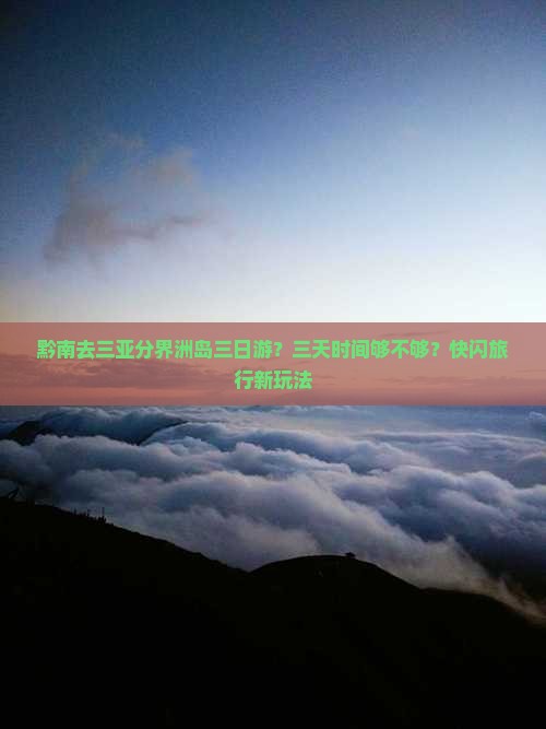 黔南去三亚分界洲岛三日游？三天时间够不够？快闪旅行新玩法