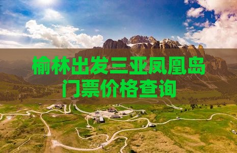 榆林出发三亚凤凰岛门票价格查询