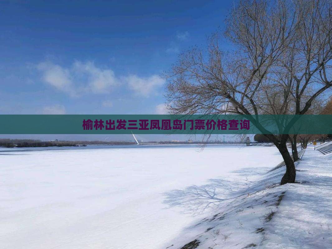 榆林出发三亚凤凰岛门票价格查询