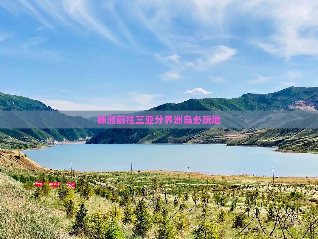 株洲前往三亚分界洲岛必玩地