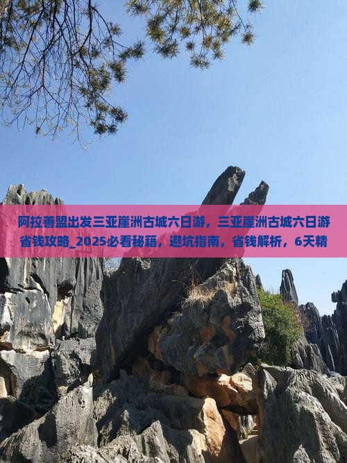 阿拉善盟出发三亚崖洲古城六日游